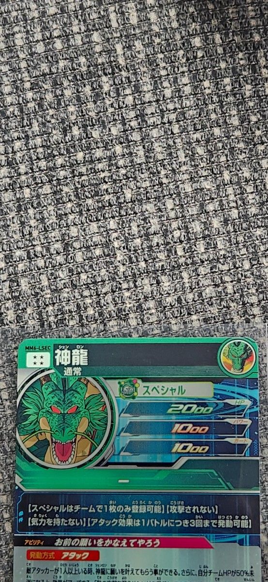 MM6-LSEC神龍スーパードラゴンボールヒーローズ メテオ MM6-LSEC神龍スーパードラゴンボールヒーローズ メテオ