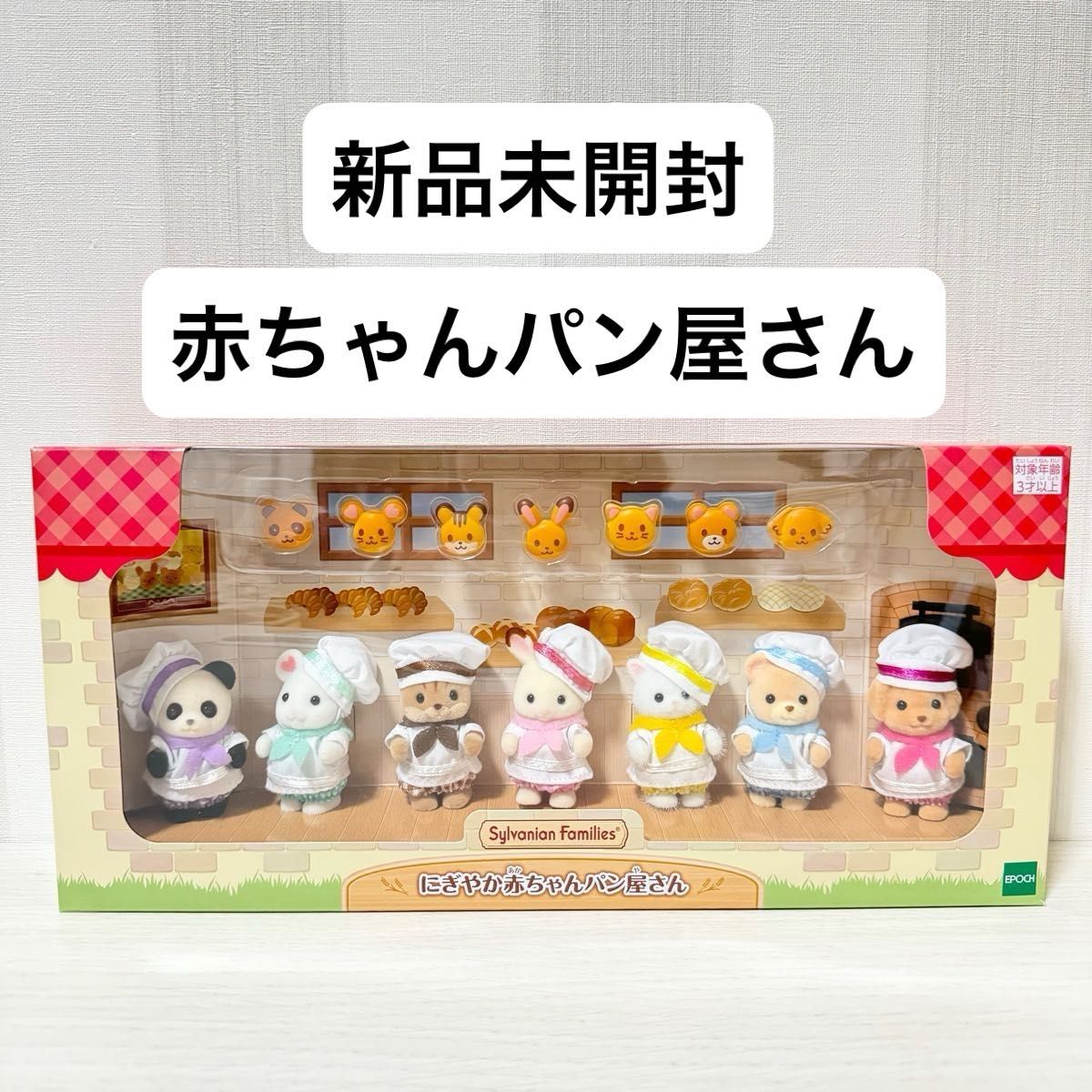 新品未開封】 シルバニアファミリー オリジナル にぎやか 新品未開封】 シルバニアファミリー オリジナル にぎやか