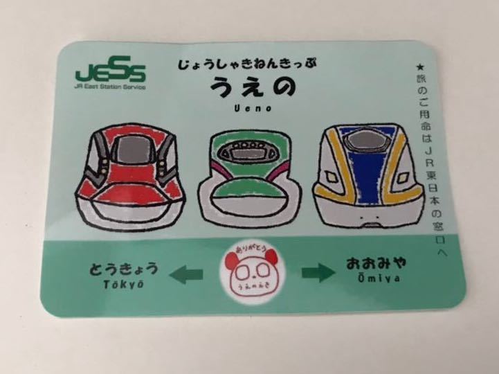 ヤフオク 非売品 Jr東日本 乗車記念切符 東京 上野 大