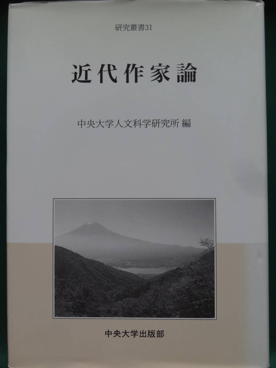 近代作家論 中央大学人文科学研究所:編 　2003年 　中央大学出版部　萩原朔太郎　森鴎外　太宰治　斎藤茂吉　川端康成ほか_画像1