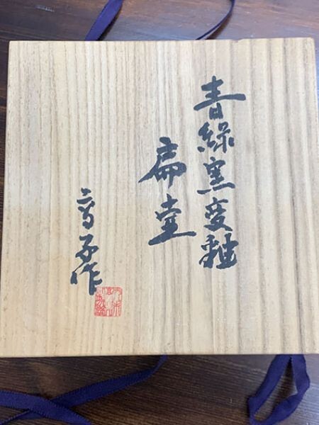 55500円 荒木高子陶器「青緑窯変釉扁壷」 底面に刻サイン 20 55500円 荒木高子陶器「青緑窯変釉扁壷」 底面に刻サイン 20