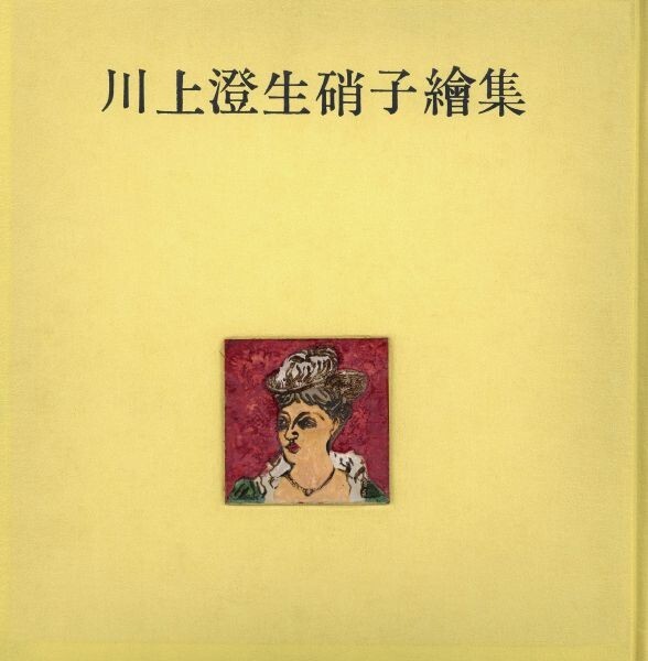 河井寛次郎作品集 限600 朝日新聞社 昭55」定価10万円 決定版 河井寛次郎作品集 限600 朝日新聞社 昭55」定価10万円 決定版