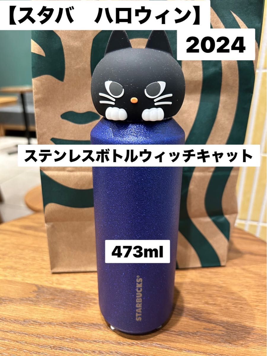 スターバックス ハロウィン2024 ステンレスボトル ウィッチ スターバックス ハロウィン2024 ステンレスボトル ウィッチ