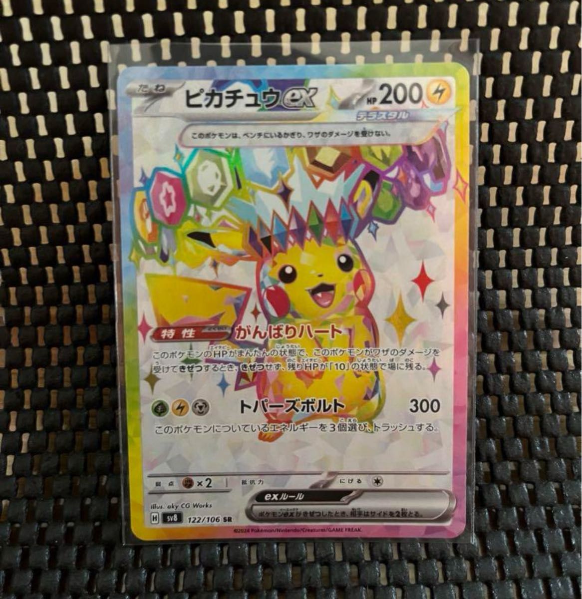 ピカチュウ ex SR 122/106 超電ブレーカー SV8 ポケモンカード ピカチュウ ex SR 122/106 超電ブレーカー SV8 ポケモンカード