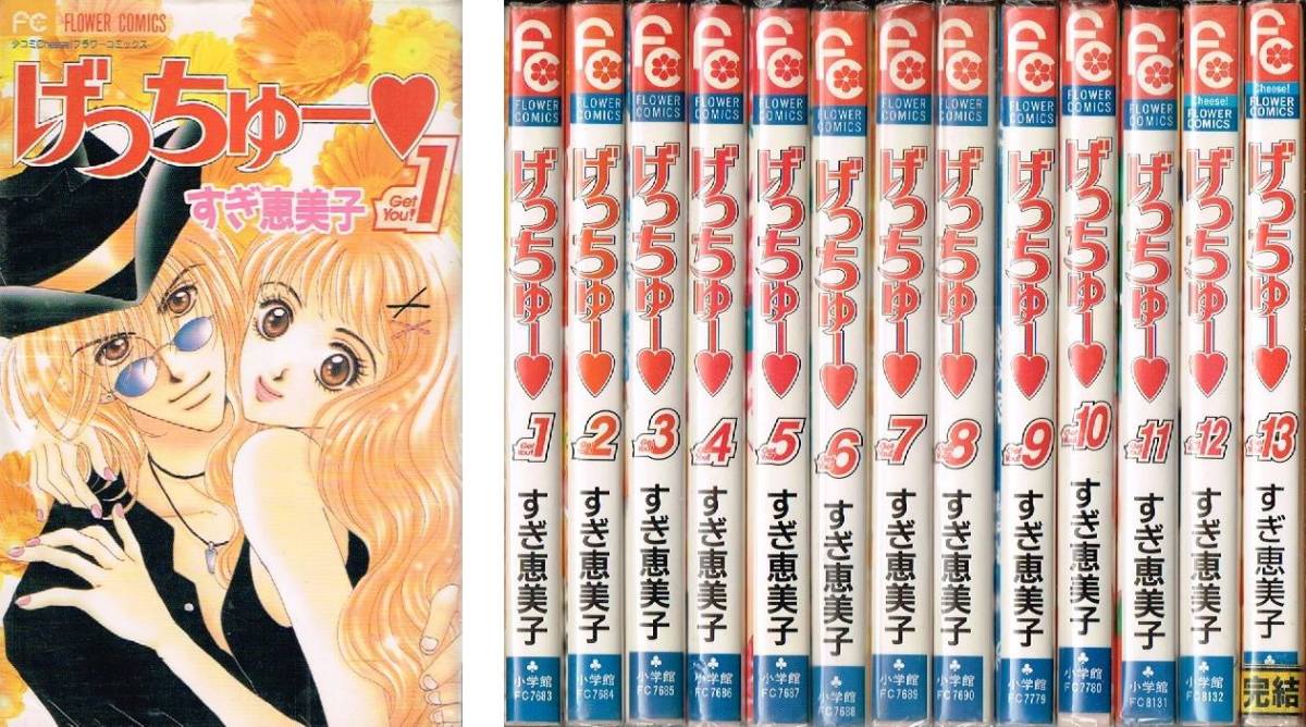 匿名配送 送料無料 すぎ恵美子 げっちゅー 全13巻 完結 セット 小学館 少コミcheese フラワーコミックス Buyee Buyee 提供一站式最全面最專業現地yahoo Japan拍賣代bid代拍代購服務 Bot Online 匿名配送 送料無料 すぎ恵美子 げっちゅー 全13巻 完結 セット 小学館 少コミcheese フラワーコミックス Buyee Buyee 提供一站式最全面最專業現地yahoo Japan拍賣代bid代拍代購服務 Bot Online