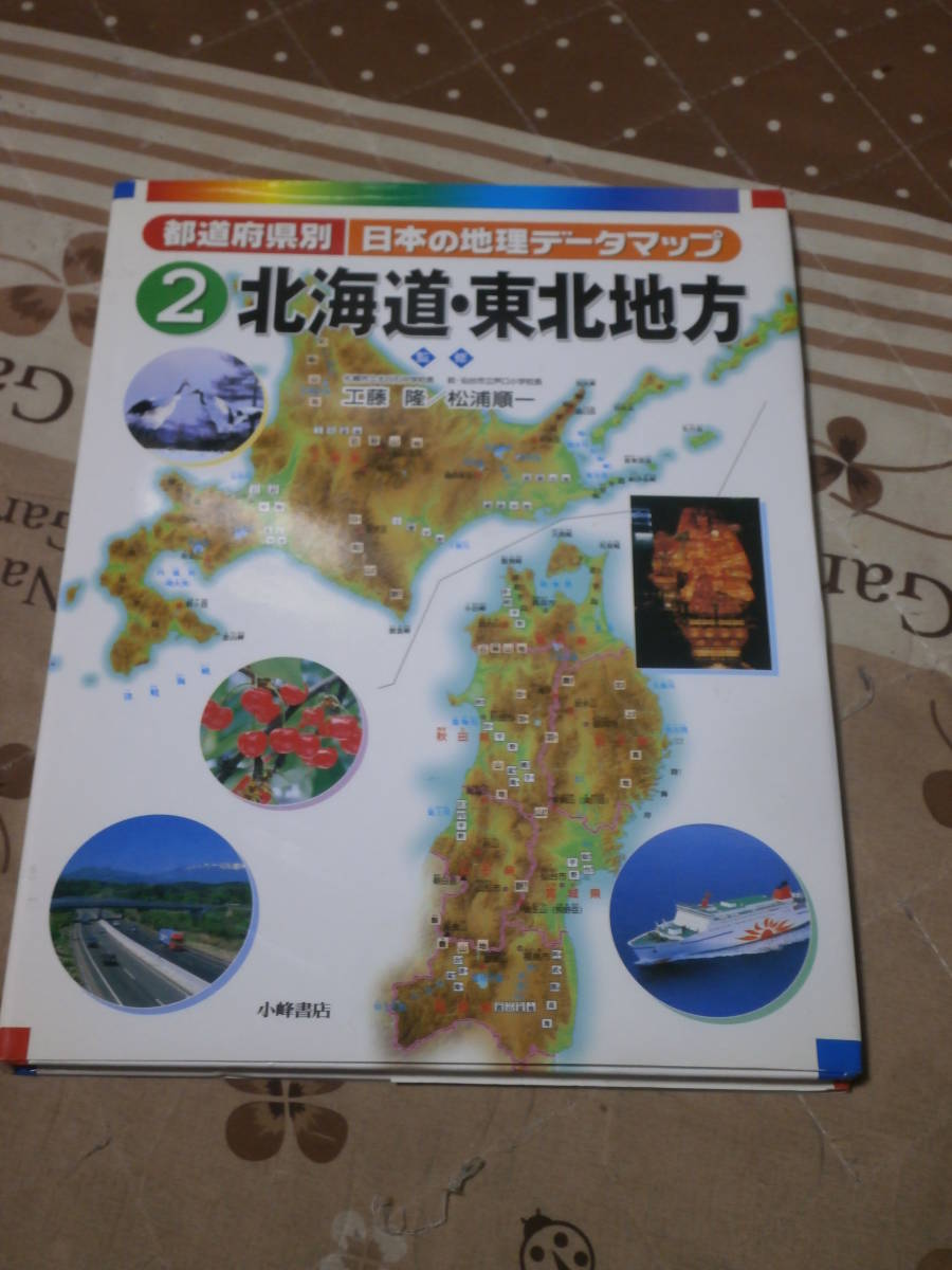地理　旧版　2007年版　都道府県別日本の地理データマップ〈2〉「北海道・東北地方」　2008年第5刷　SJ12_画像1