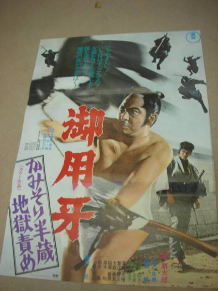 ub7609『御用牙 かみそり半蔵地獄責め』B2判ポスター 増村保造 ub7609『御用牙 かみそり半蔵地獄責め』B2判ポスター 増村保造