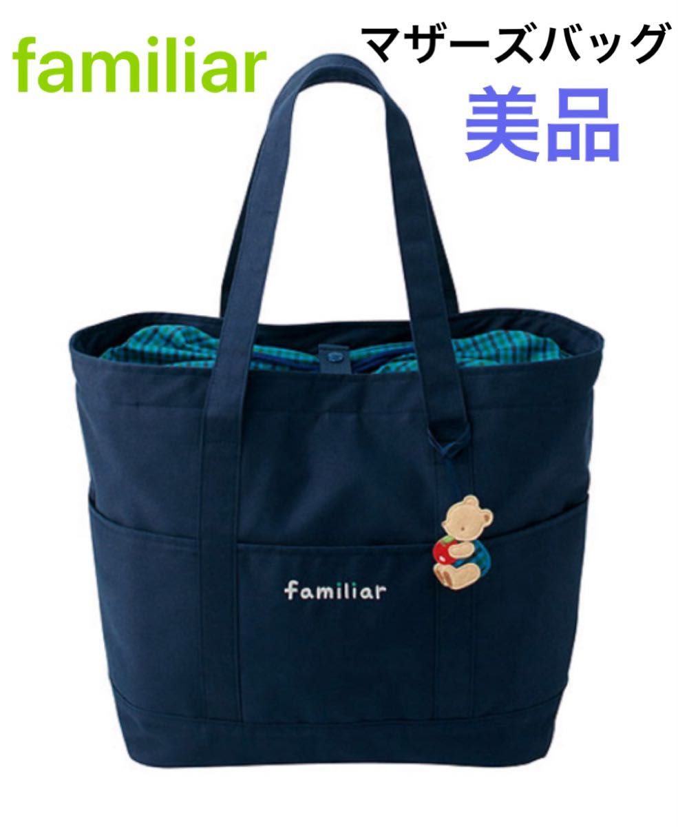 美品 入手困難 ファミリア familiar トートバッグ マザーズ 美品 入手困難 ファミリア familiar トートバッグ マザーズ