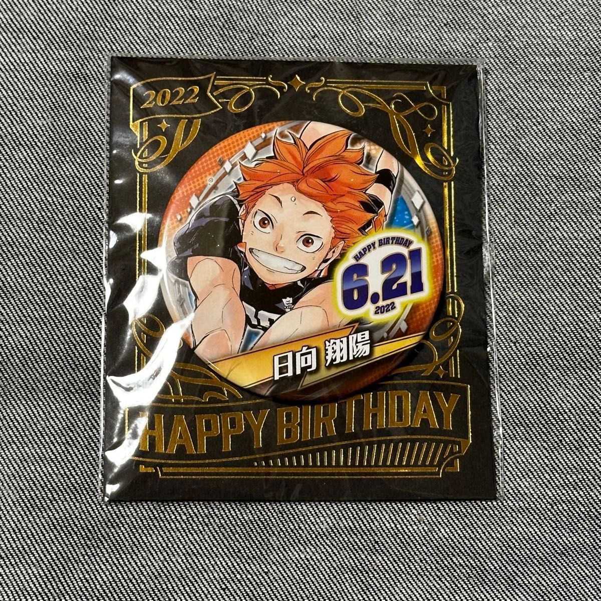 ハイキュー バースデー 缶バッジ 2021 10個セット 日向翔陽 ハイキュー 日向翔陽 バースデー缶バッジ|Yahoo!フリマ(旧