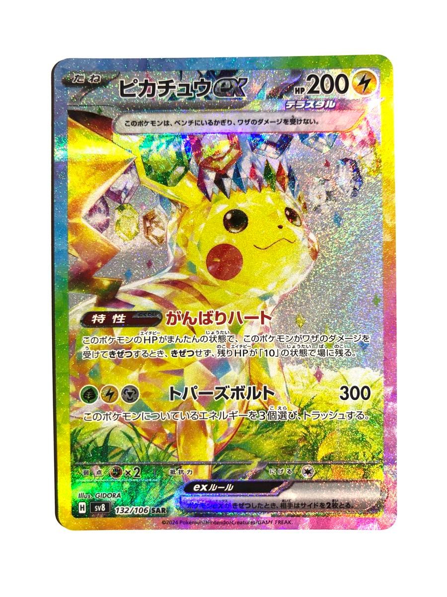 ピカチュウex SAR|Yahoo!フリマ(旧PayPayフリマ) ピカチュウex SAR|Yahoo!フリマ(旧PayPayフリマ)