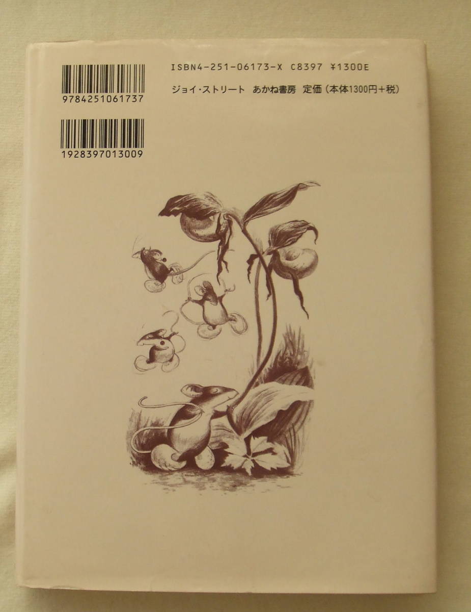 古本「 ポピー　ミミズクの森をぬけて　アヴィ作　Ｂ・フロッカ絵　金原瑞人訳　あかね書房」 イシカワ_画像2