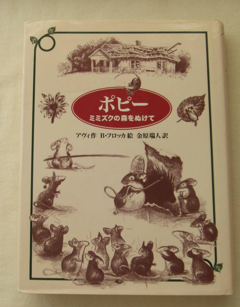 古本「 ポピー　ミミズクの森をぬけて　アヴィ作　Ｂ・フロッカ絵　金原瑞人訳　あかね書房」 イシカワ_画像1
