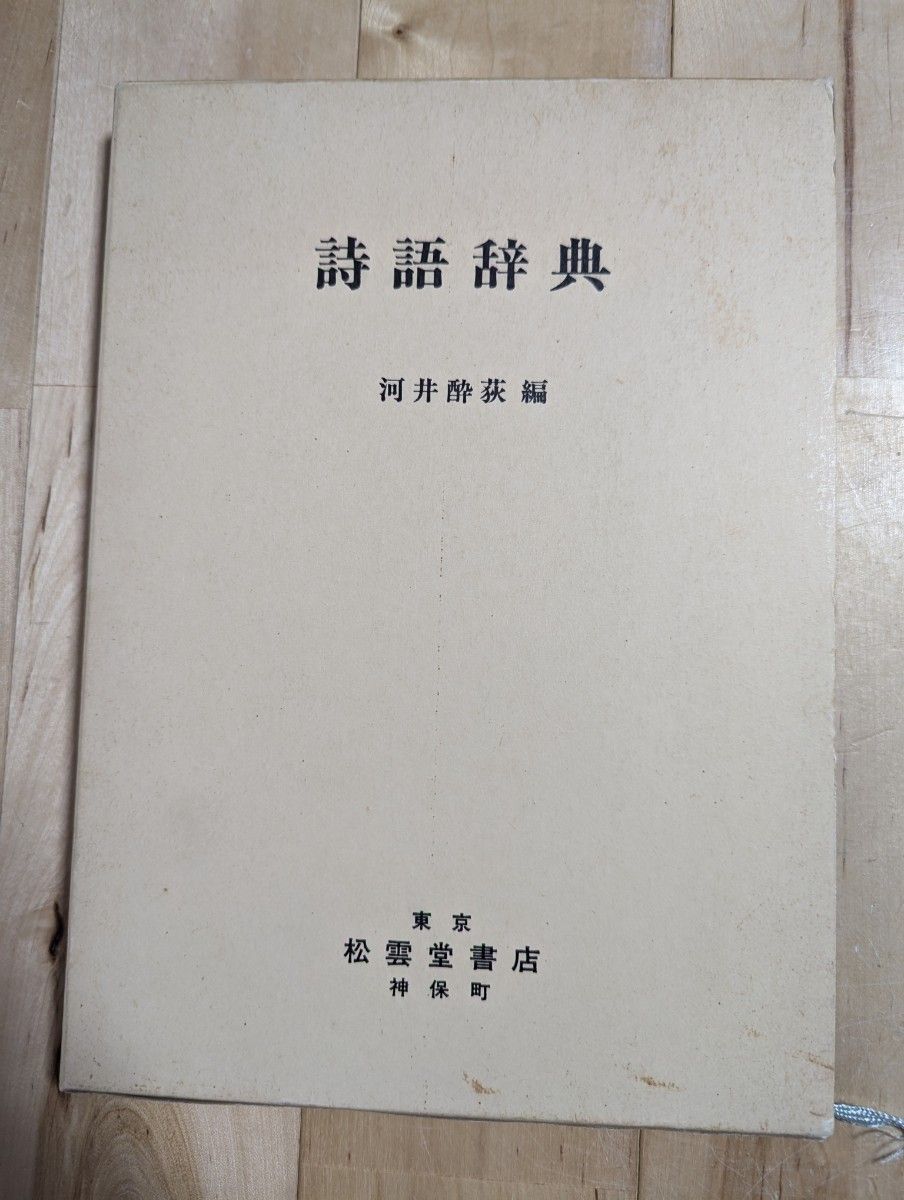 詩語辞典 河井酔荻編 松雲堂書店 詩語辞典 河井酔荻編 松雲堂書店|Yahoo!フリマ(旧PayPayフリマ)