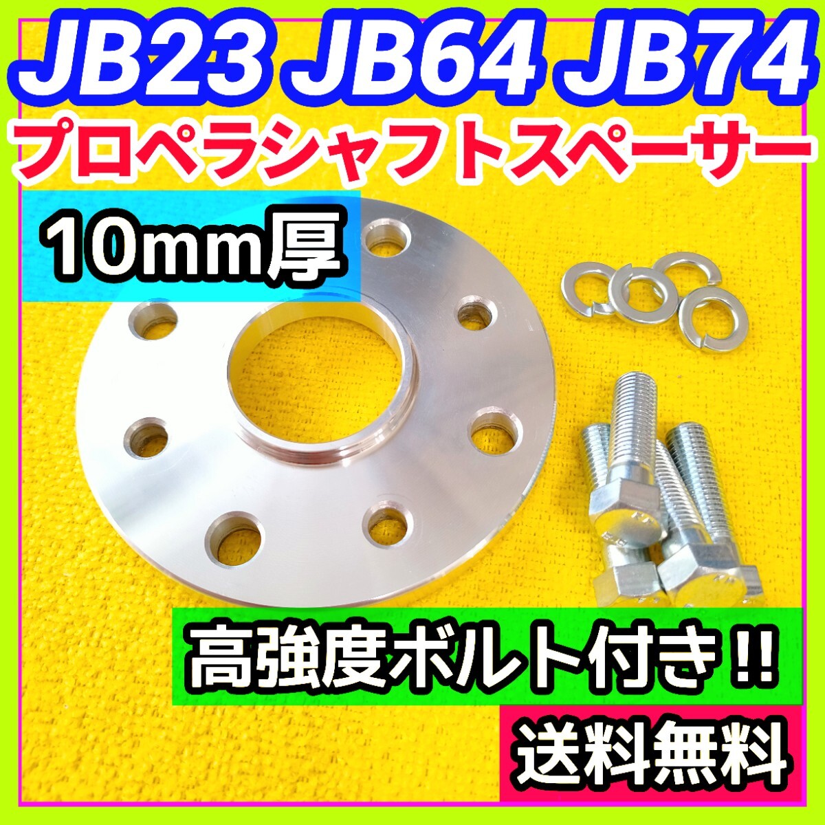 ジョイント部抜け防止】ジムニー JB23 JB64 JB74用 アルミ合金製 ジョイント部抜け防止】ジムニー JB23 JB64 JB74用 アルミ合金製