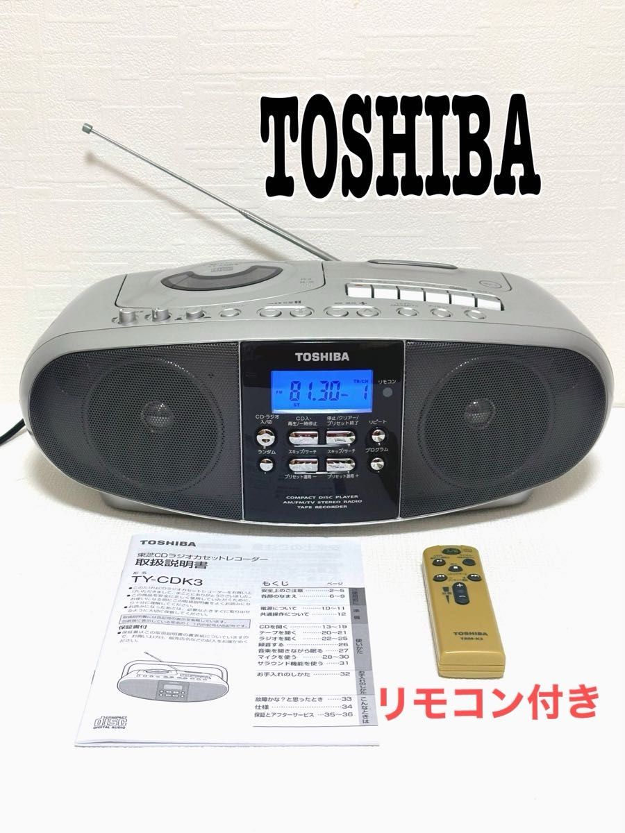 昭和レトロ TOSHIBA 東芝 オーディオ ジャンク品扱 CDラジオ 昭和レトロ TOSHIBA 東芝 オーディオ ジャンク品扱 CDラジオ