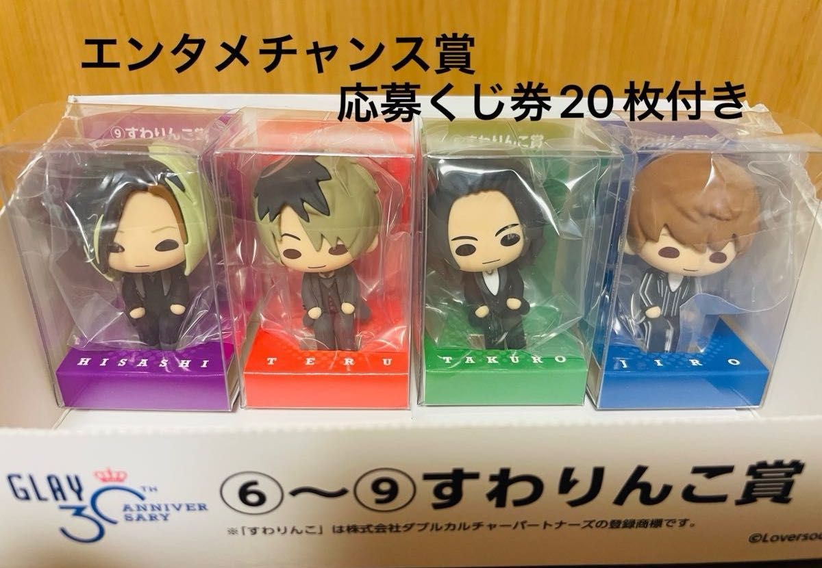 GLAY 30th Anniversaryエンタメくじ すわりんこ賞 コンプリート GLAY 30th Anniversaryエンタメくじ すわりんこ賞 コンプリート