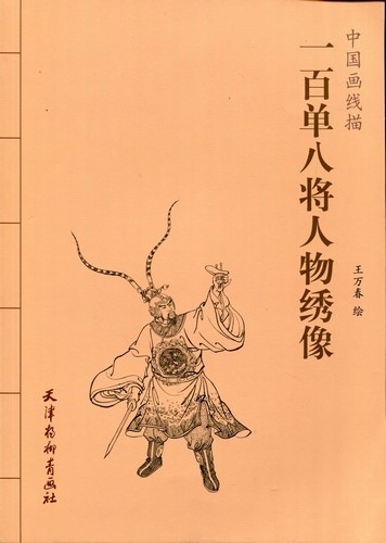 『鉄鼓の音、なおも響く』中国画(水墨画)、人物、古代の将軍 Yahoo!オークション - 9787554706374 一百零八将軍人物絵 水滸伝