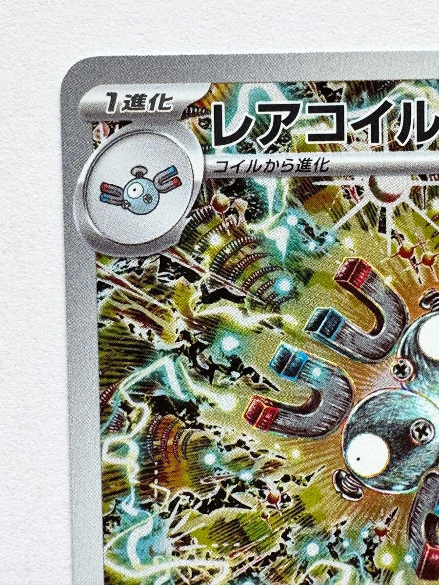 美品】ポケモンカードゲーム 『レアコイル(AR)』SV8 112/106 美品】ポケモンカードゲーム 『レアコイル(AR)』SV8 112/106