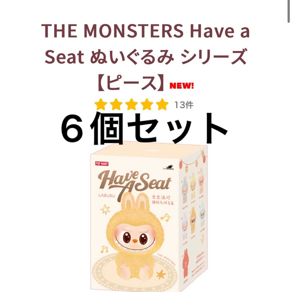 THE MONSTERS Have a Seat ぬいぐるみ ランダム6個セット labubu popmart 価格ご相談ください THE MONSTERS Have a Seat ぬいぐるみ ランダム6個セット labubu popmart 価格ご相談ください
