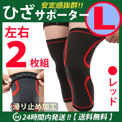 膝サポーター 左右2枚セット 【Ｌサイズ】レッド スポーツ ひざ固定 高齢者 痛み止め 通気性 伸縮性良　ひざ痛　☆