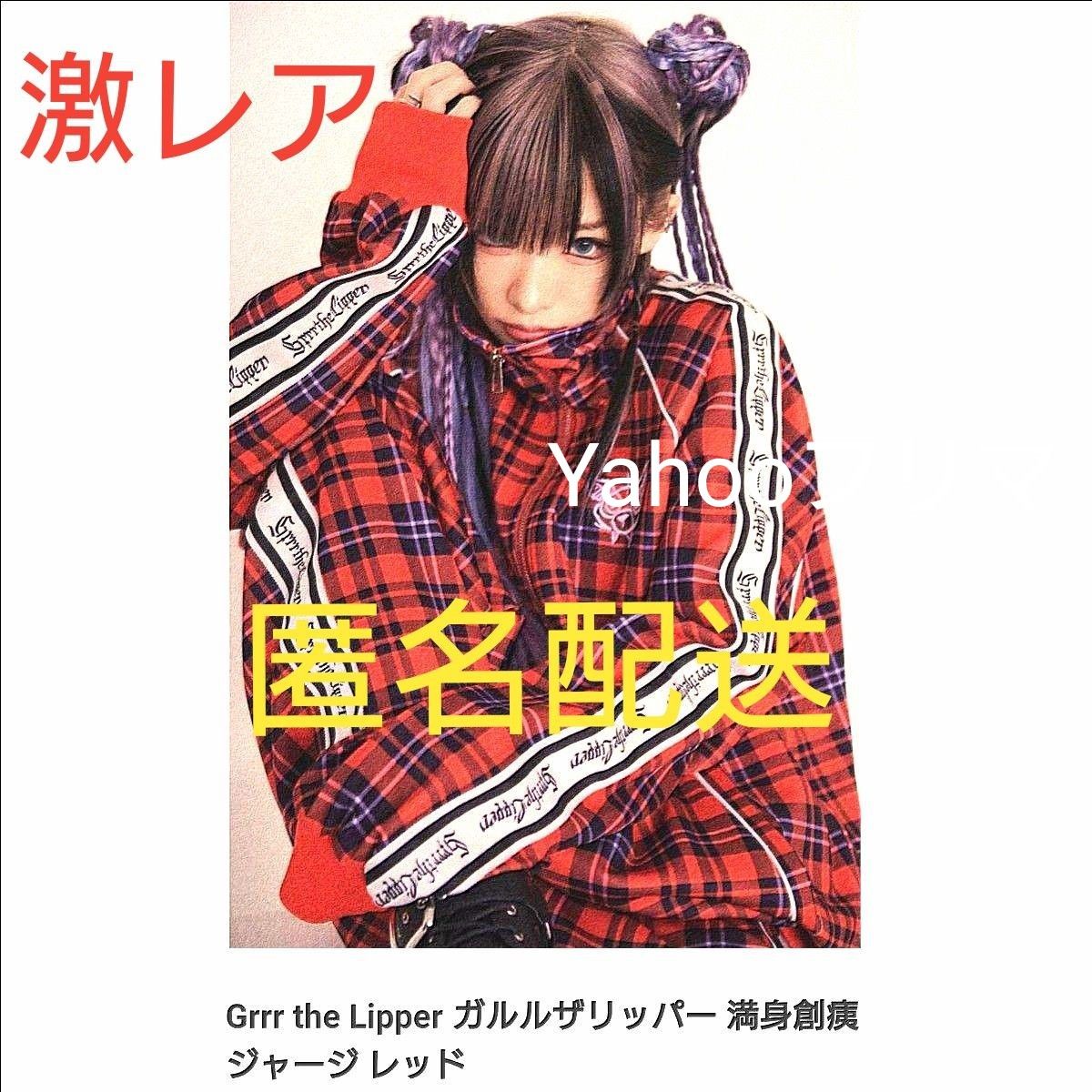レフレム ガルルザリッパー【Grrr the Lipper】椎名ひかり 満身 レフレム ガルルザリッパー【Grrr the Lipper】椎名ひかり 満身