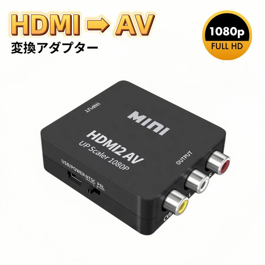 HDMI RCA 変換アダプタ ブラック HDMI to AV コンバーター  HDMI → AV コンポジット 3色ケーブル