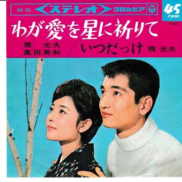 EPレコード　梶光夫と高田美和 / わが愛を星に祈りて_画像1