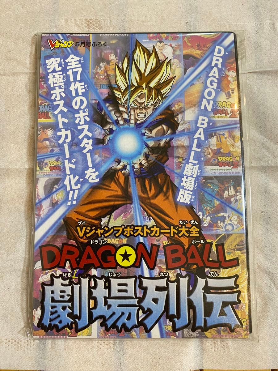最終価格 ドラゴンボール劇場列伝 Vジャンプポストカード大全 最終価格 ドラゴンボール劇場列伝 Vジャンプポストカード大全