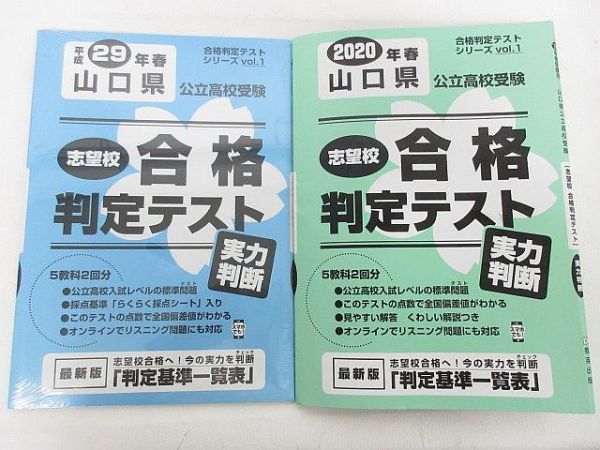 ヤフオク 年 山口県 公立高校受験 志望校 合格判定テ ヤフオク 年 山口県 公立高校受験 志望校 合格判定テ