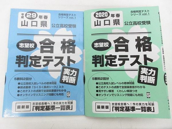 ヤフオク 年 山口県 公立高校受験 志望校 合格判定テ