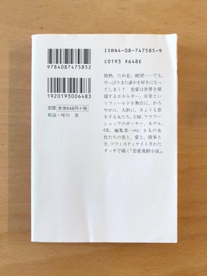 ■文庫本 江國香織「薔薇の木 枇杷の木 檸檬の木」集英社文庫 中古/USED 送料180円■_画像2