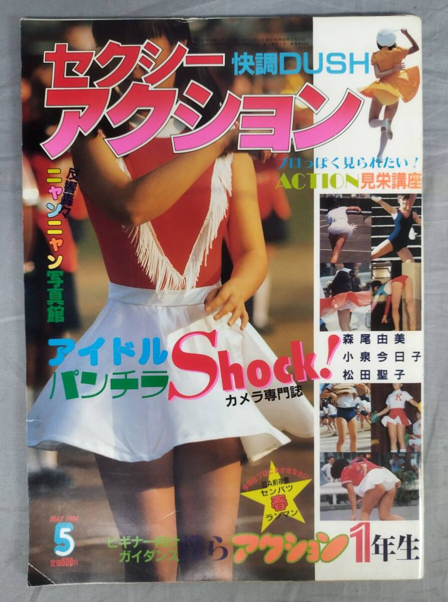 セクシーアクション 1984年11月号」/ 昭和59年 サン出版 中古本 セクシーアクション 1984年11月号」/ 昭和59年 サン出版 中古本