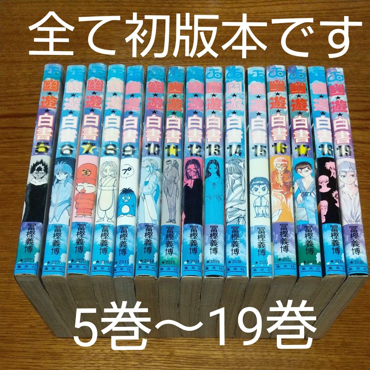 初版 幽遊白書 全巻セット 冨樫義博 1巻〜19巻 コミックス 初版 幽遊白書 全巻セット 冨樫義博 1巻〜19巻 コミックス