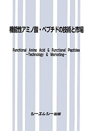 機能性アミノ酸・ペプチドの技術と市場/サイエンス(その他)