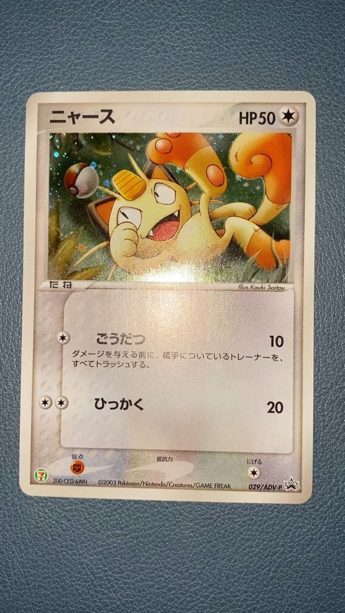 ニャース 029/ADV-P