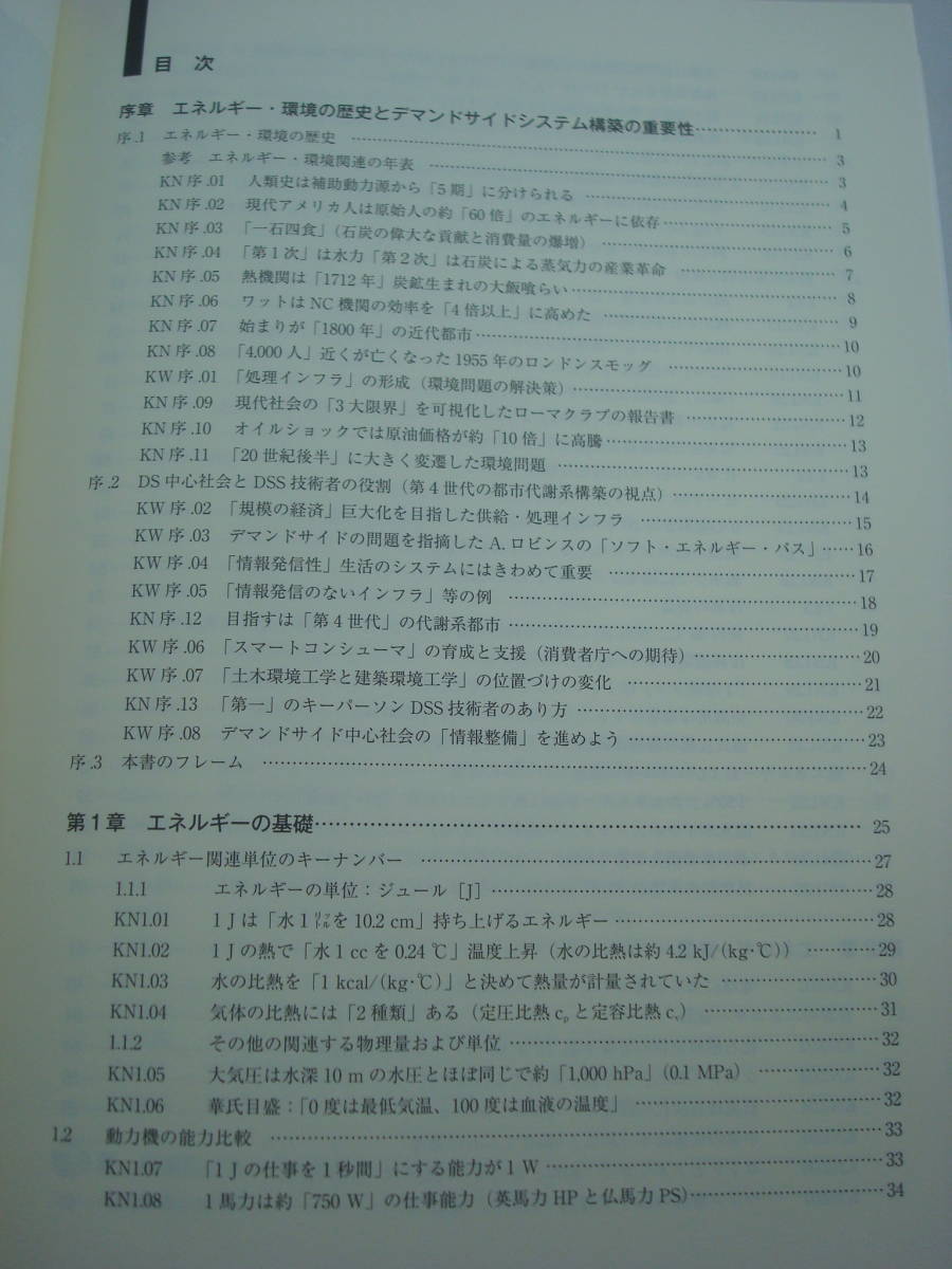 送料無料★単行本◆キーナンバーで綴る環境・エネルギー読本 市民から若手技術者まで〈デマンドサイド関係者〉のための 環境技術交換_画像3