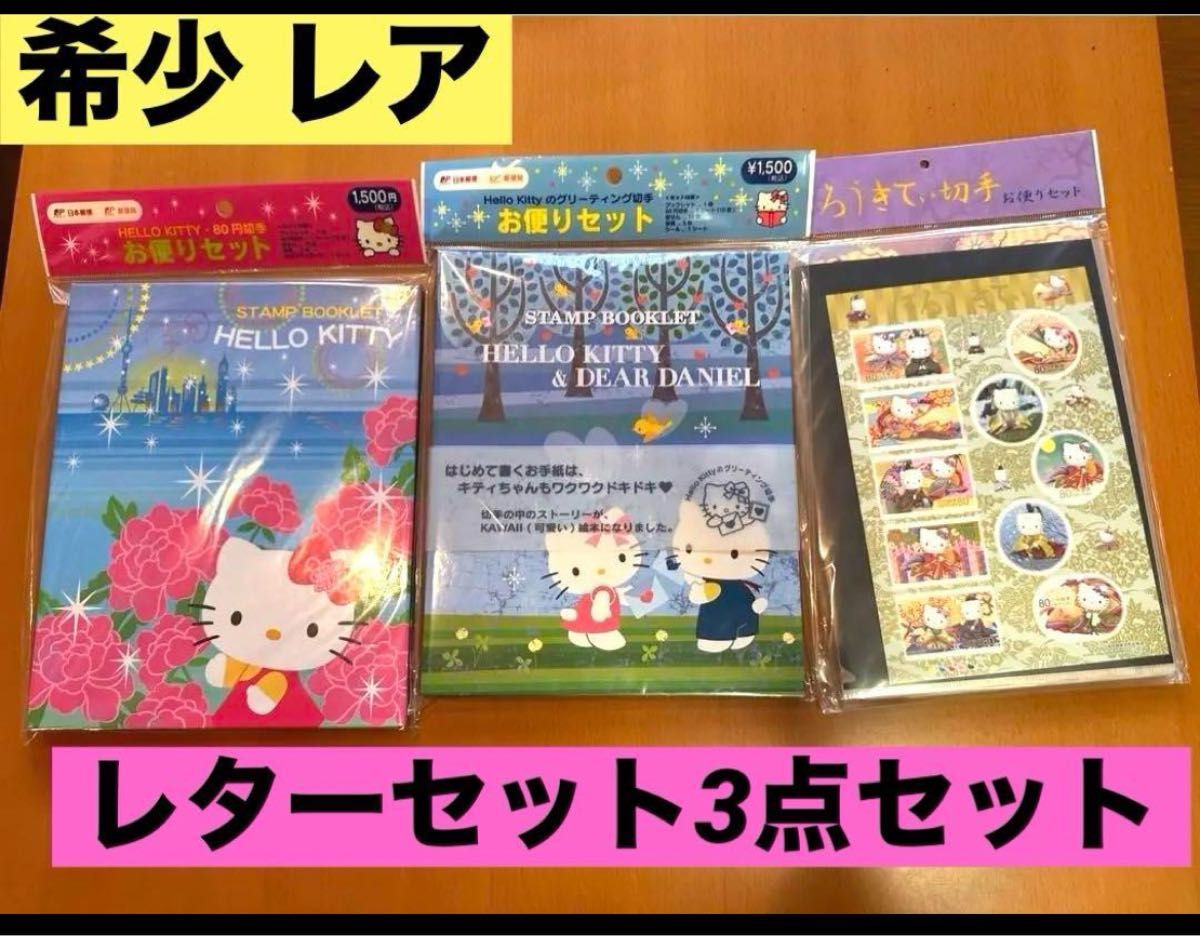 レア キティ レターセット 不用 レア キティ レターセット 不用