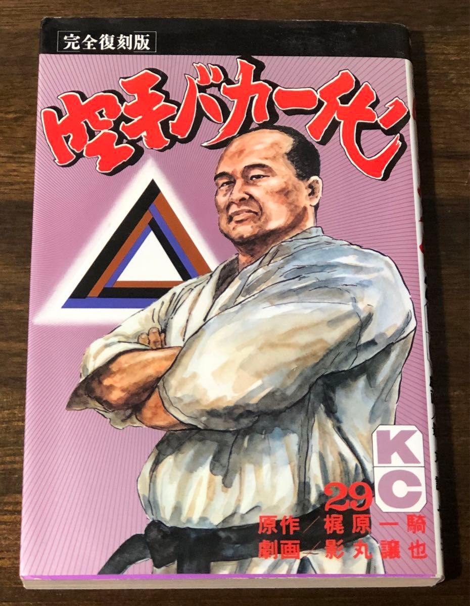 空手バカ一代 完全復刻版 29巻(最終巻) 梶原一騎 影丸譲也 空手バカ一代 完全復刻版 29巻(最終巻) 梶原一騎 影丸譲也