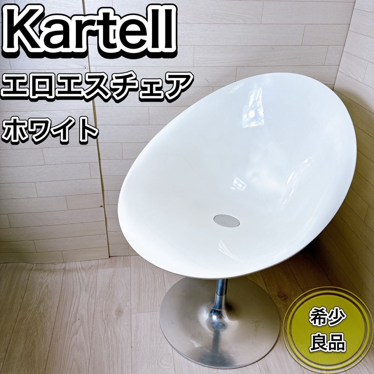 Kartell カルテル ERO S エロエス チェア イタリア製 イス 椅子 Kartell カルテル ERO S エロエス チェア イタリア製 イス 椅子