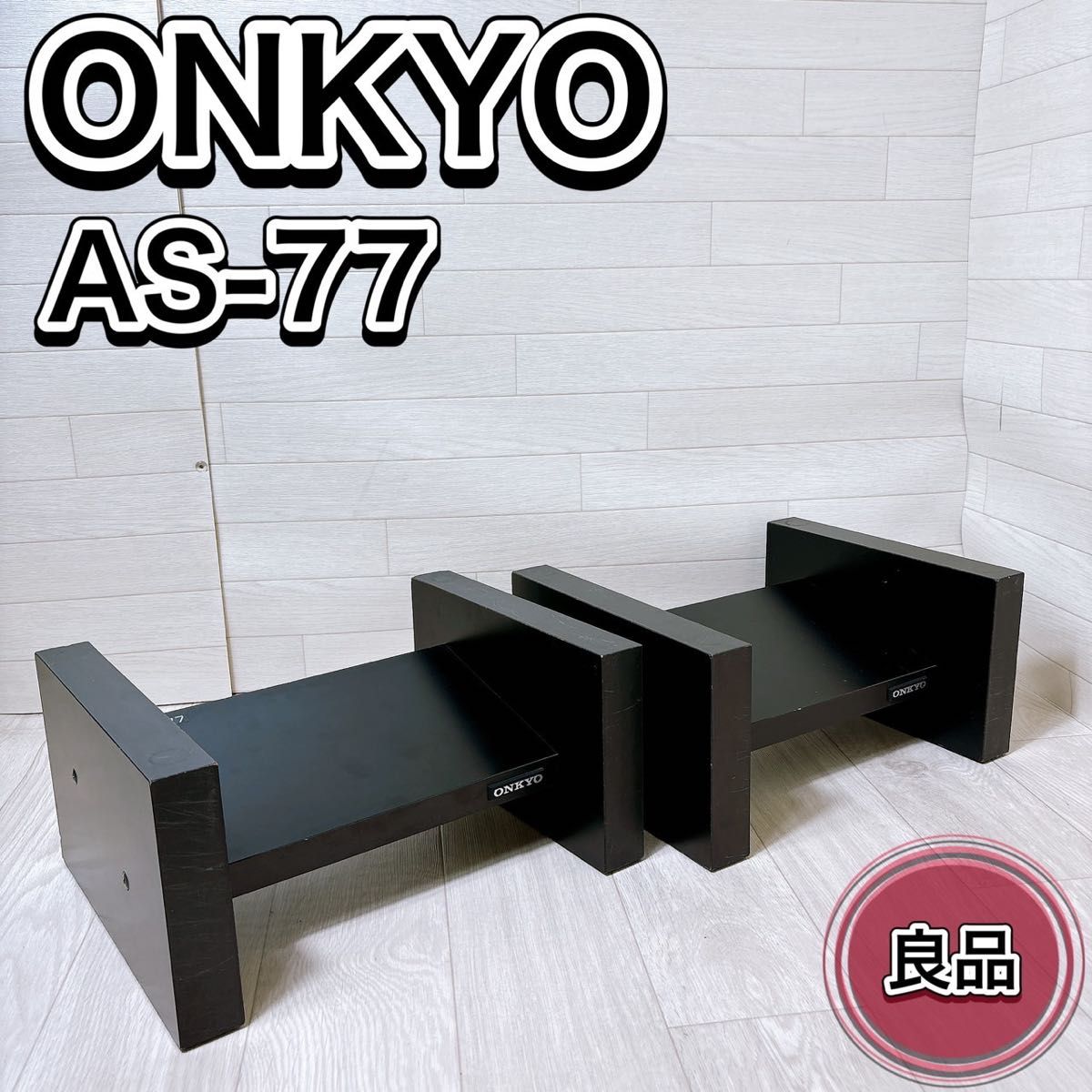 ONKYO オンキョー AS-77 スピーカースタンド ペア 木製 ブラック ONKYO オンキョー AS-77 スピーカースタンド ペア 木製 ブラック