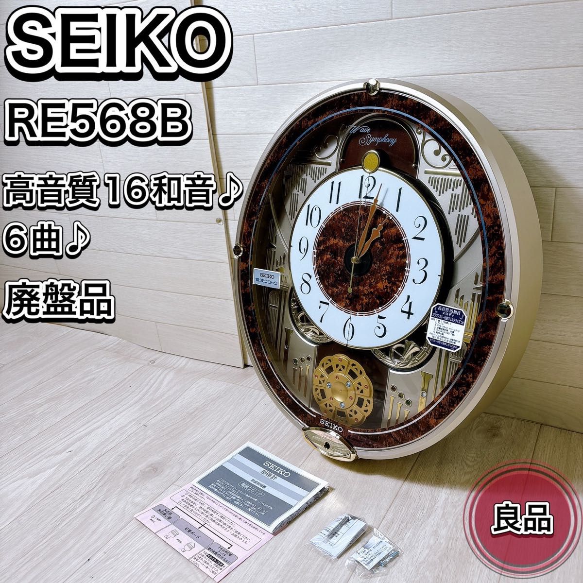 廃盤】SEIKO セイコー RE568B 掛け時計 からくり時計 電波時計 廃盤】SEIKO セイコー RE568B 掛け時計 からくり時計 電波時計