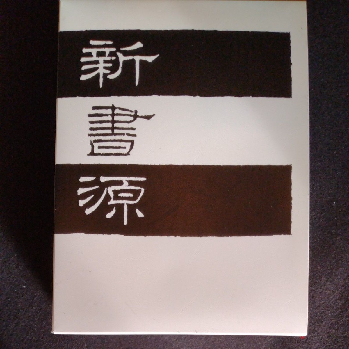 新書源 二玄社編集部/編|Yahoo!フリマ(旧PayPayフリマ) 新書源 二玄社編集部/編|Yahoo!フリマ(旧PayPayフリマ)
