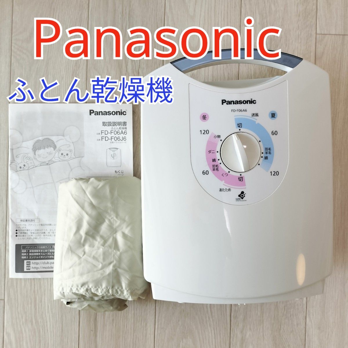 パナソニック布団乾燥機FD-F06A6 (動作確認済 取扱説明書付き パナソニック布団乾燥機FD-F06A6 (動作確認済 取扱説明書付き