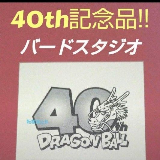 ドラゴンボール 非売品 40th ダイマツリ 鳥山明 第1巻 原作画 ドラゴンボール 非売品 40th ダイマツリ 鳥山明 第1巻 原作画