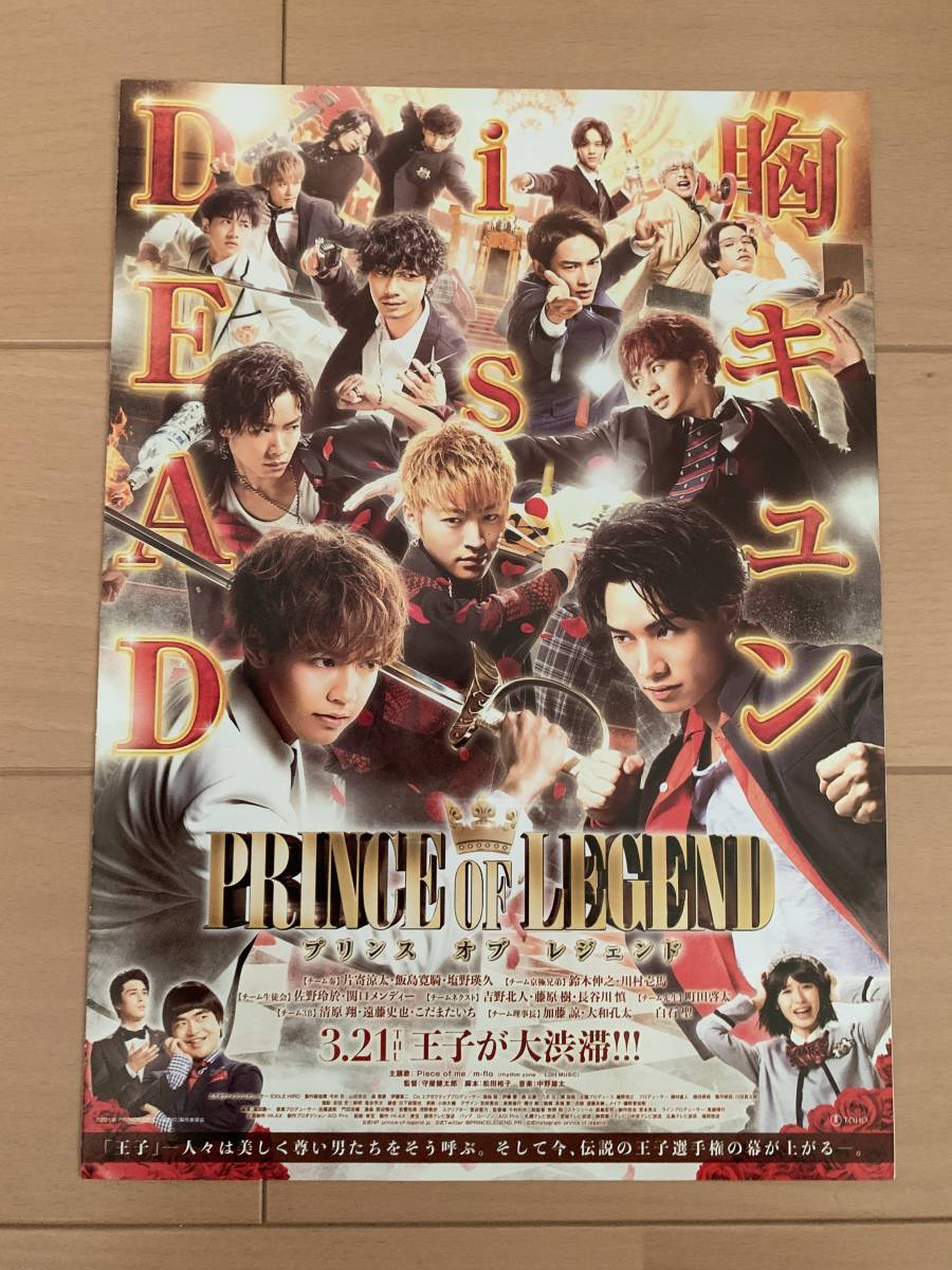 プリンス オブ レジェンド PRINCE OF LEGENDO チラシ10枚 片寄涼太/飯島寛騎/吉野北人/藤原樹/長谷川慎/川村壱馬/塩野瑛久/佐野玲於/清原翔_画像2