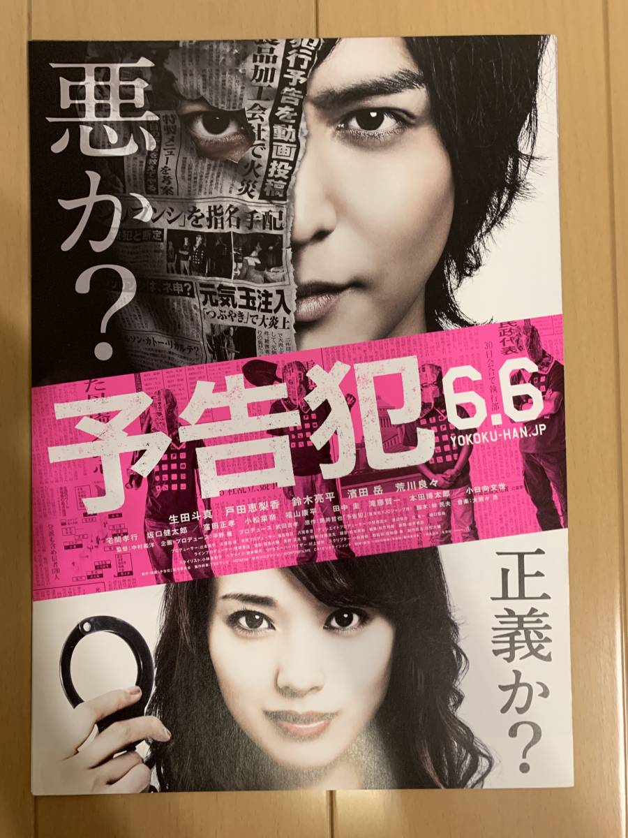 予告犯 チラシ5枚 生田斗真 戸田恵梨香 鈴木亮平 濱田岳 荒川良々 坂口健太郎 窪田正孝 小松菜奈 田中圭 福山康平_画像2