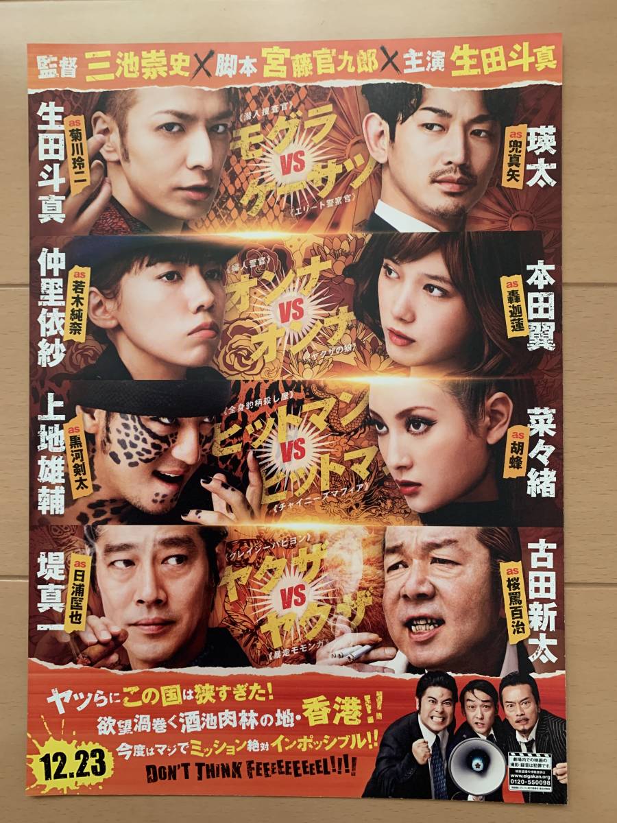 ヤフオク 土竜の唄 香港狂騒曲 チラシ5枚 生田斗真 瑛太 ヤフオク 土竜の唄 香港狂騒曲 チラシ5枚 生田斗真 瑛太