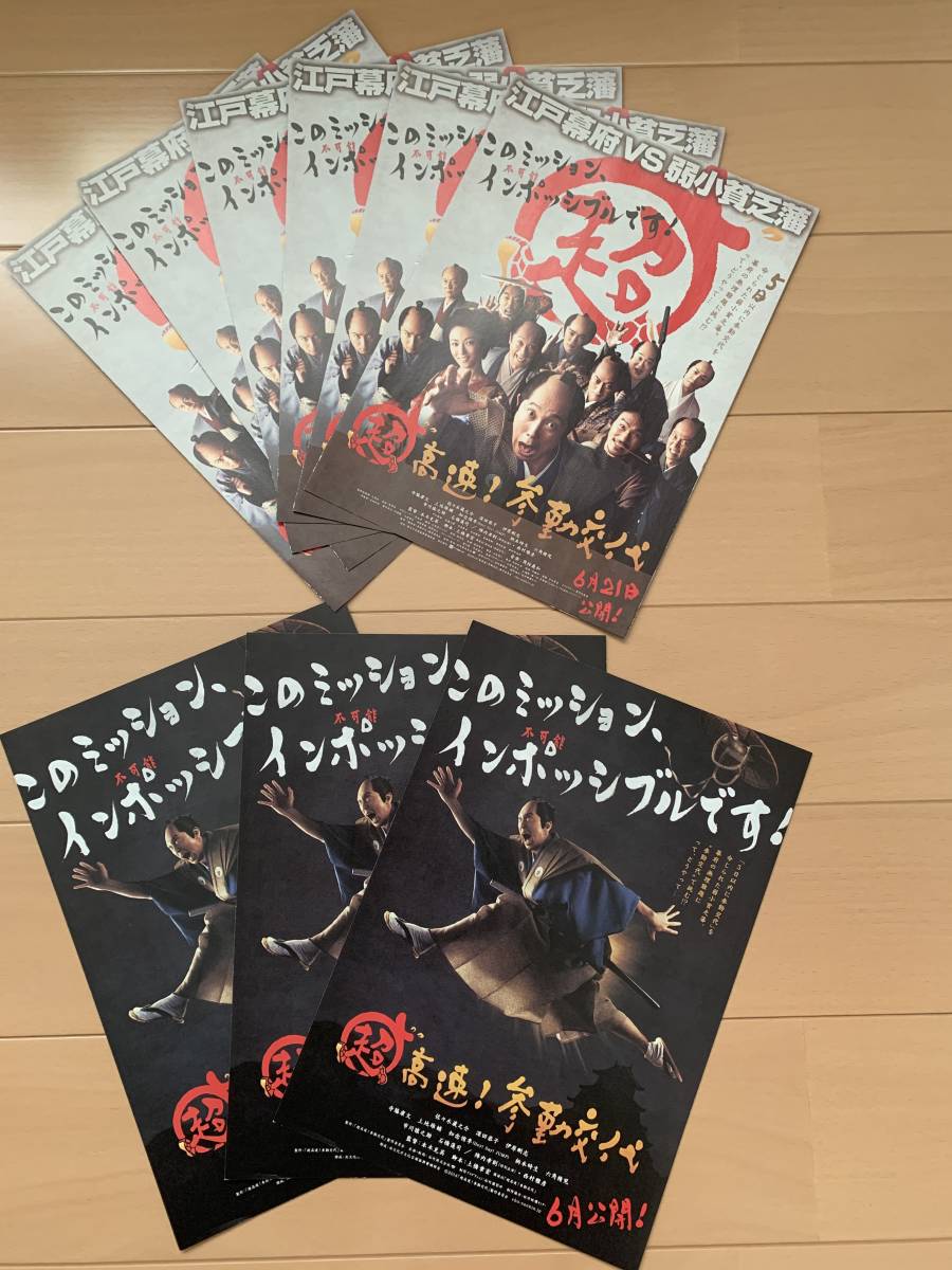 超高速！参勤交代 チラシ2種9枚 佐々木蔵之介 深田恭子 井原剛志 寺脇康文 上地雄輔 知念侑李 柄本時生 市川猿之助_画像1