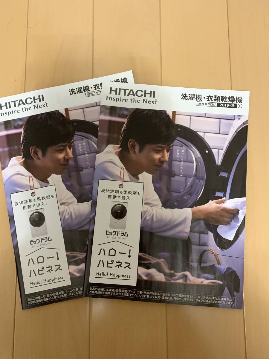 二宮和也 日立 HITACHI 洗濯機 カタログ 2冊 2019年 秋