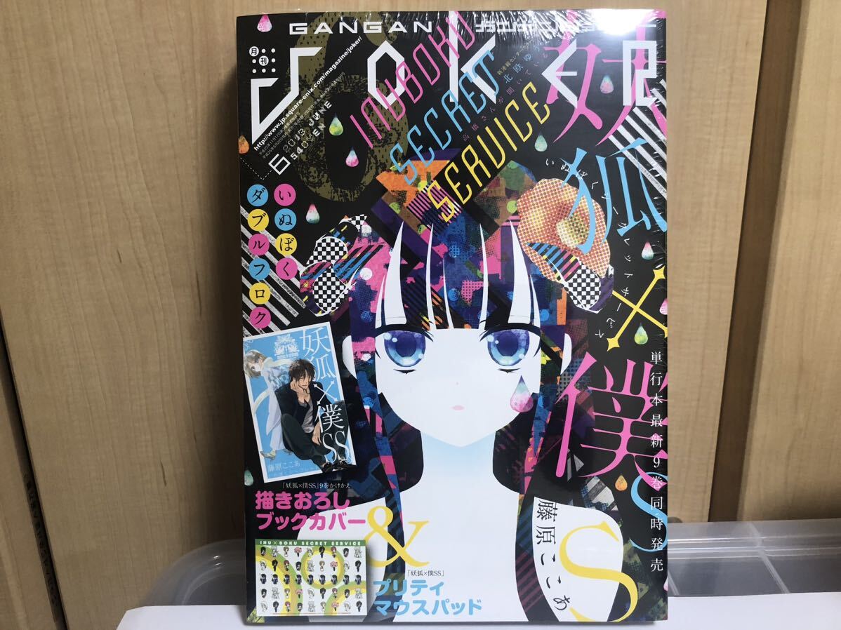 妖狐×僕ss いぬぼくシークレットサービス 非売品 限定 雑誌 付録 特典 ブックカバー 藤原ここあ ガンガンJOKER ガンガンジョーカー
